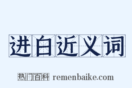 进白近义词是什么意思的图片